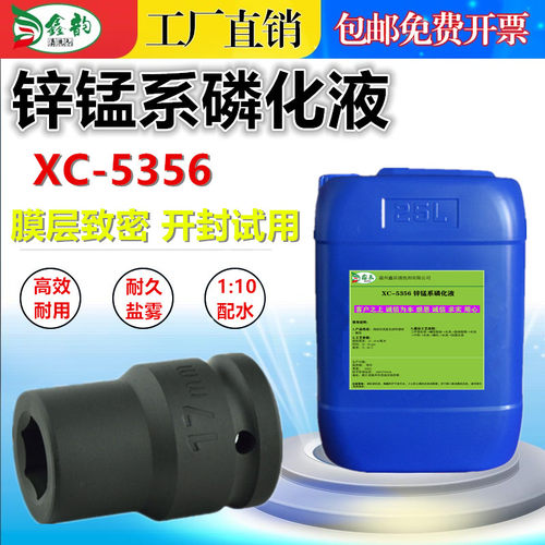 鑫韵工业钢铁锌锰系磷化厂家直销
