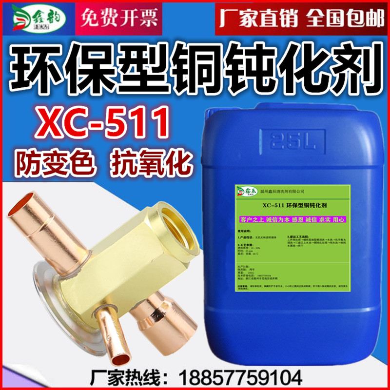 鑫韵铜材防氧化保护剂钝化防变色图片