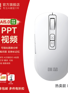 咪鼠M4 AI智能语音鼠标无线蓝牙声控打字翻译写作制作PPT视频制作