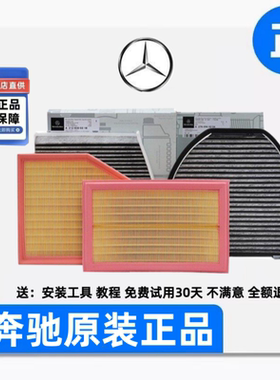 适配奔驰E300 E260 C200 C260 C180 GLC GLA 原厂空气空调滤芯