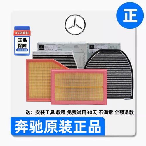 奔驰原装空调+空气滤芯除异味