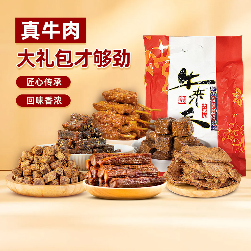 牛来香牛肉干麻辣五香卤汁牛筋贵州美味零食休闲办公小吃套餐600g