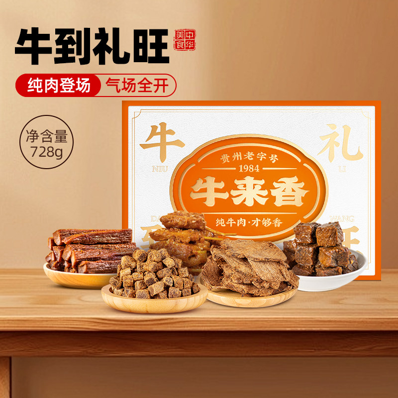 牛来香牛到礼旺礼盒装牛肉干728g
