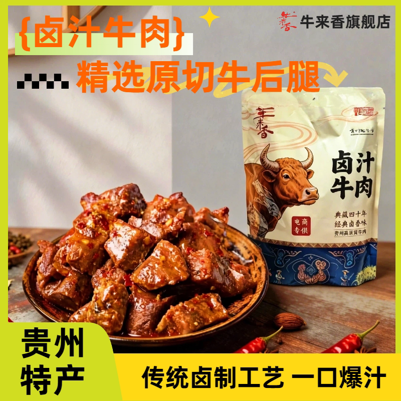 贵州老字号牛来香卤汁牛肉五香酱味鲜安顺特产休闲零食独立小包装