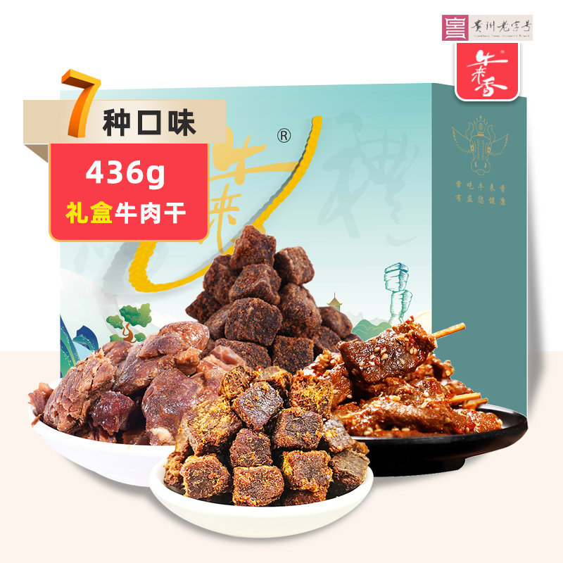 贵州牛来香牛肉干礼盒五香麻辣牛肉休闲牙签牛肉节日食品