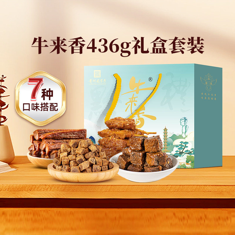 贵州牛来香牛肉干礼盒五香麻辣牛肉休闲牙签牛肉节日食品