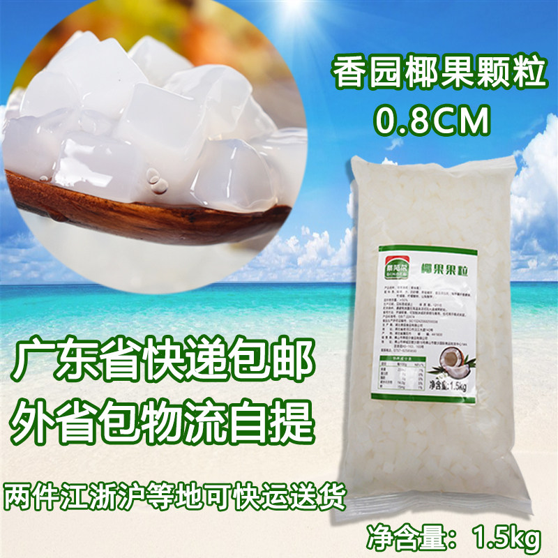 香园袋装0.8CM 香大椰果粒袋装1.5kg *12袋 果肉椰果奶茶专用包邮