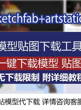 sketchfab+Artstation模型下载工具带贴图浏览器一键下载S站A站