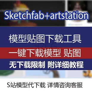 sketchfab+Artstation模型下载工具带贴图浏览器一键下载S站A站