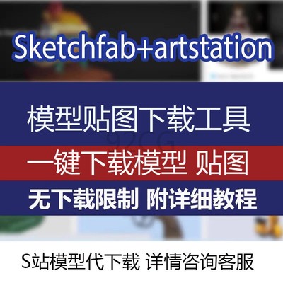 sketchfab+Artstation模型下载工具带贴图浏览器一键下载S站A站