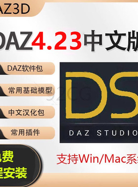 Daz3D Studio 4.23中文版软件模型资源库素材插件远程安装WIN/MAC