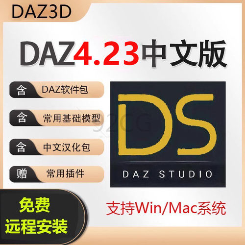 Daz3D Studio 4.23中文版软件模型资源库素材插件远程安装WIN/MAC