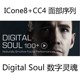CC4 Soul 数字灵魂 iclone8面部动作Digital 面部序列 IC8