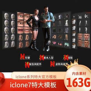 iclone8/7官方163G特大模板舞台道具灯光特效IRAY材质素材合集