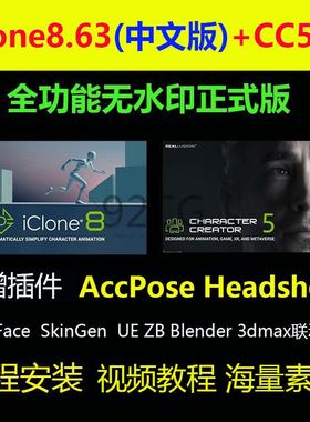 iclone8.63中文Character Creator5.03 Headshot2 联动UE5 ic8cc5