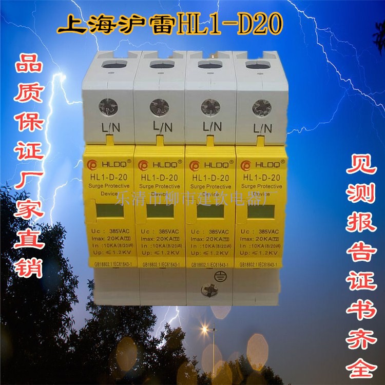 上海沪雷浪涌保护器/防雷器HL1-D20电涌保护器10KA-20KA 1P2P3P4P