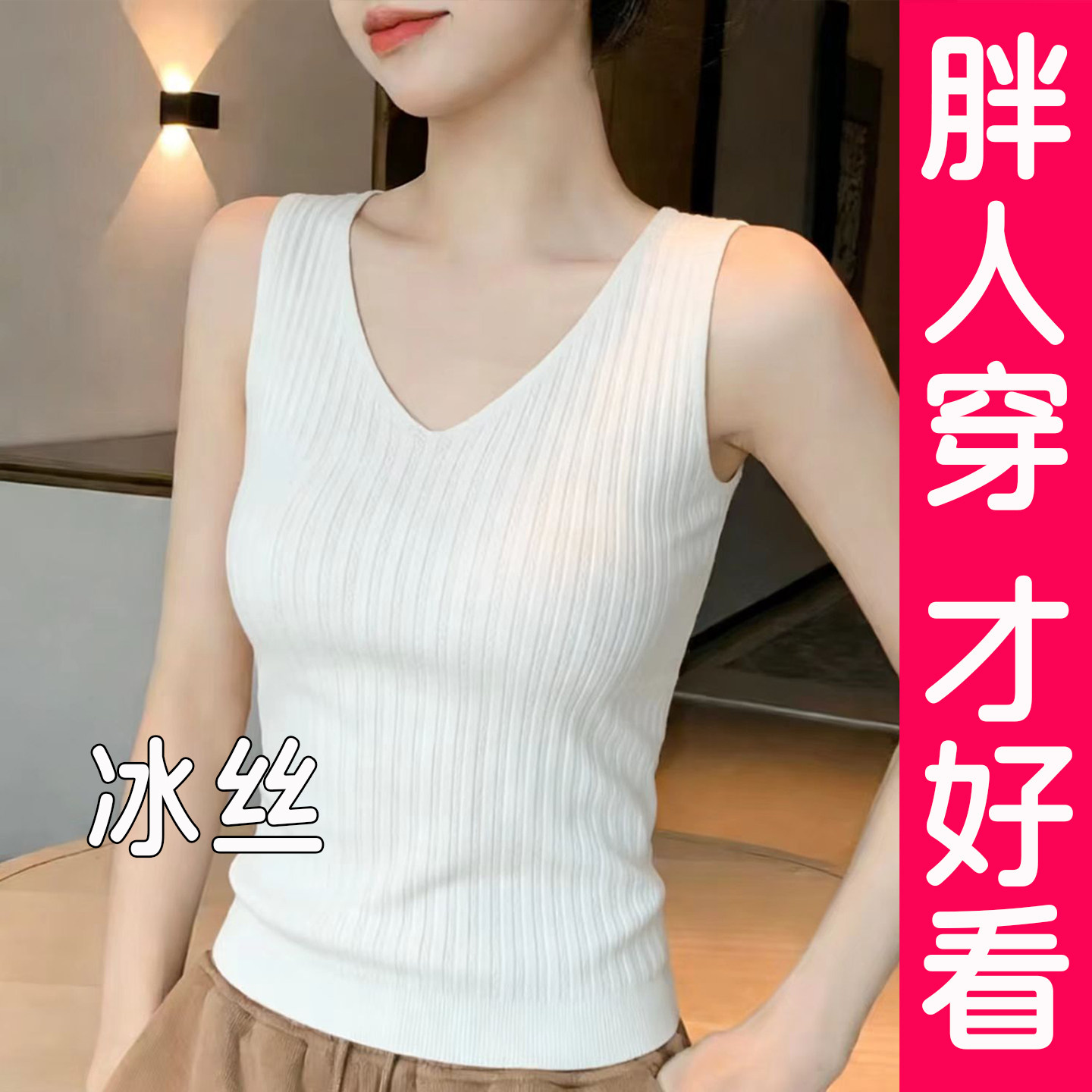 大码白色冰丝针织吊带背心女夏外穿V领无袖上衣打底西装内搭胖mm
