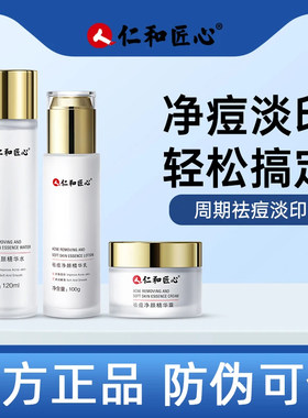 仁和匠心祛痘净颜柔肤套盒水乳护肤品套装补水保湿淡痘印正品套装