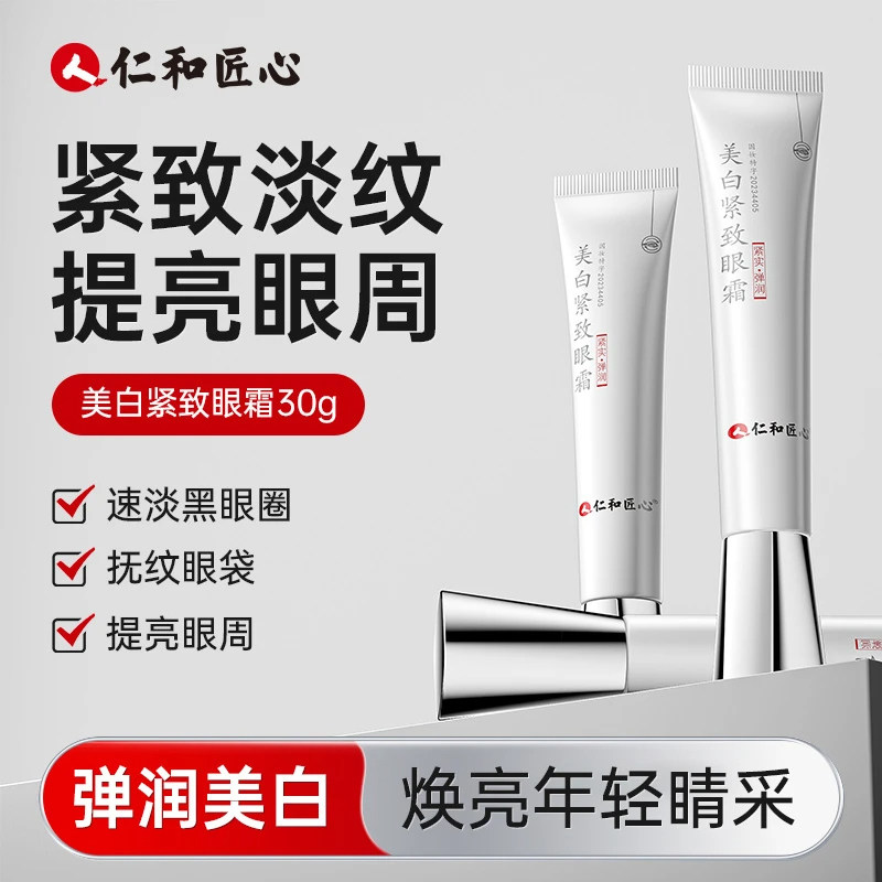 仁和匠心美白紧致眼霜【30g】黑眼圈熊猫眼紧实眼周肌肤官方正品图片