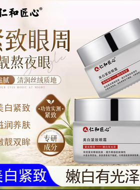 仁和匠心美白紧致眼霜 30g/瓶 黑眼圈熊猫眼多效多肽眼霜官方正品