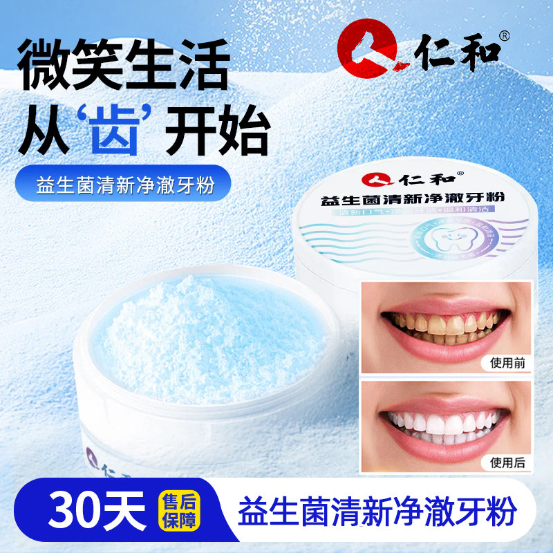 仁和益生菌清新净澈牙粉图片