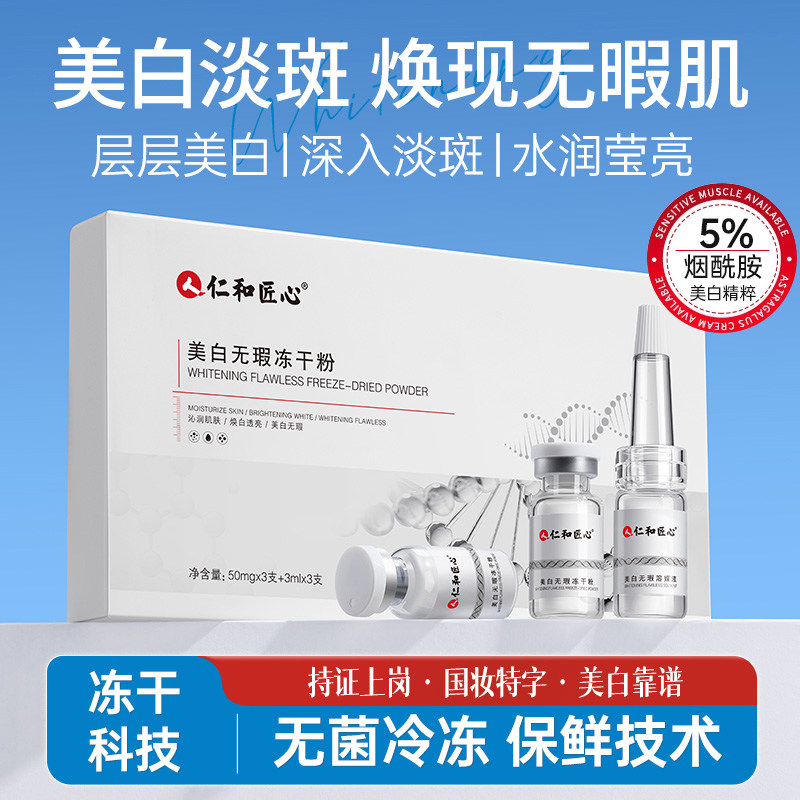 仁和匠心美白无瑕冻干粉套盒补水保湿烟酰胺提亮祛斑精华水精华液