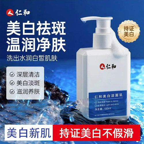 仁和美白洁面乳祛斑深层清洁毛孔男女亮白洗面奶正品