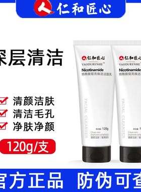 仁和匠心烟酰胺提亮焕活洁面乳 洗面奶深层清洁 120g/支 官方正品