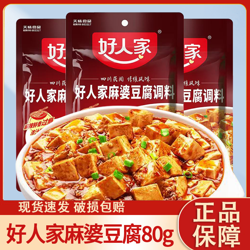 好人家麻婆豆腐调料包【精装版】