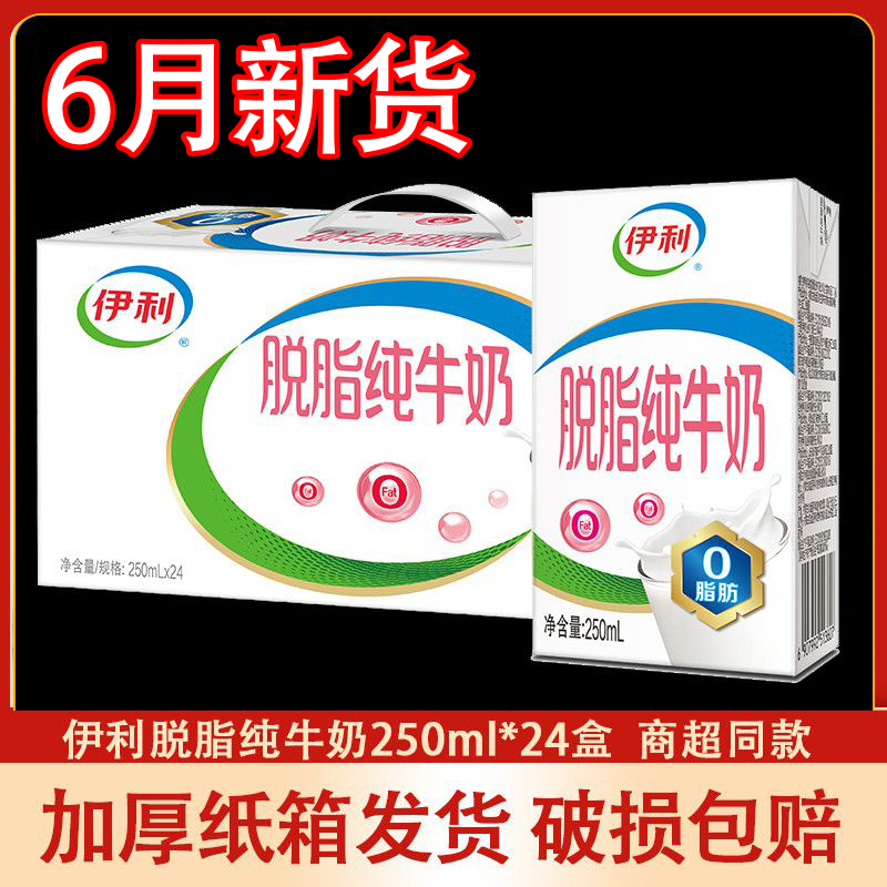 6月产 伊利脱脂纯牛奶250ml24盒/12盒0脂肪脱脂奶早餐牛奶旗舰店