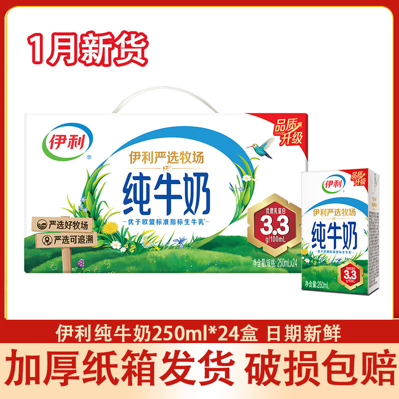 1月新货 伊利纯牛奶250ml*24盒装整箱生牛乳成人儿童早餐牛奶纯奶