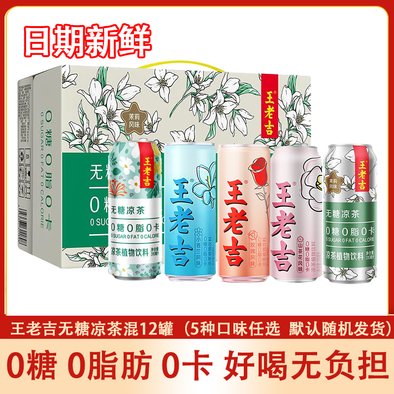 王老吉无糖凉茶植物饮料310ml12罐装0脂0卡0糖茉莉风味玫瑰山茶花