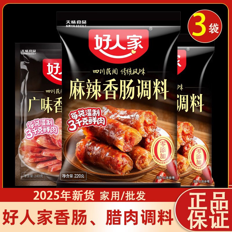 好人家麻辣香肠调料220g*3袋四川灌香肠调料包广味家庭自制旗舰店