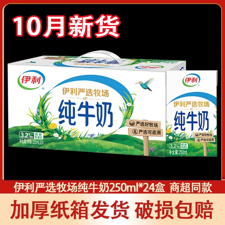 伊利纯牛奶24盒装整件