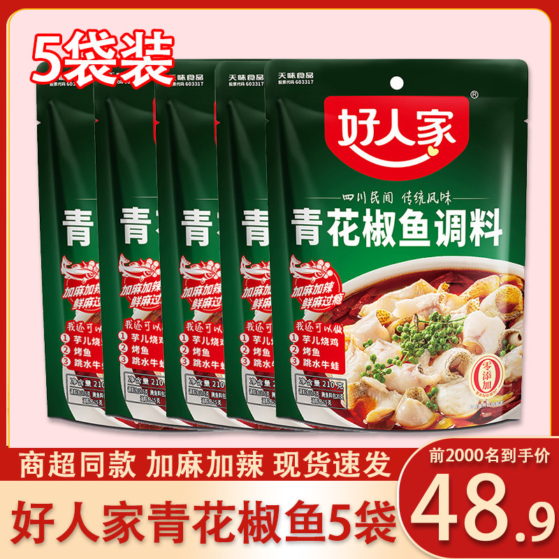 好人家青花椒鱼调料加麻加辣