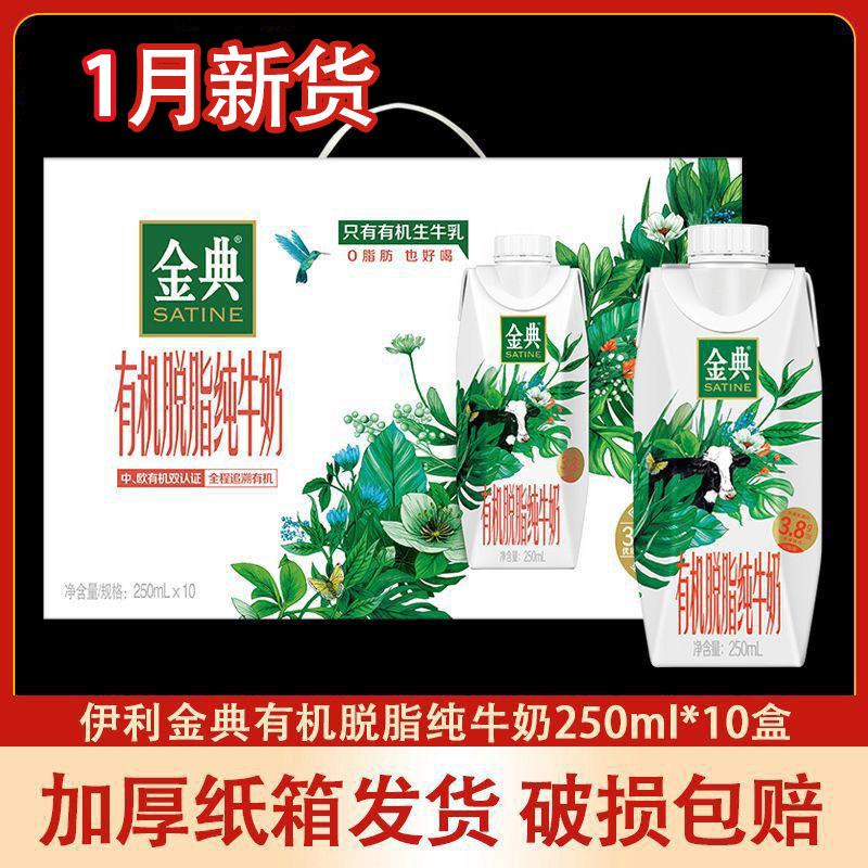 1月产 伊利金典有机脱脂纯牛奶梦幻盖250mL10瓶 官方旗舰店年货,咖啡/麦片/冲饮,纯牛奶,淘宝优惠券,粉丝福利购,淘宝优惠卷