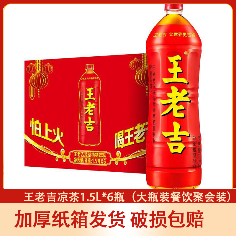 王老吉瓶装500ml/1.5L大瓶装