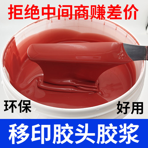 移印硅胶浆ab胶浆胶头液体粉红色移印机环保矽油硅油透明移印胶浆