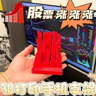 股票涨涨涨手机架3D打印创意趣味文字支架股民打工人桌面摆件
