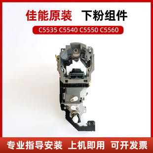 佳能C5535 5540 5550 5560 下粉组件 供粉组件 副粉仓 黑色下粉道