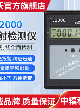 中辐FJ2000个人剂量报警仪X-Y射线报警器 核电站医疗核辐射检测仪