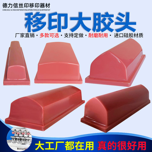 长条特大移印机胶头定制款