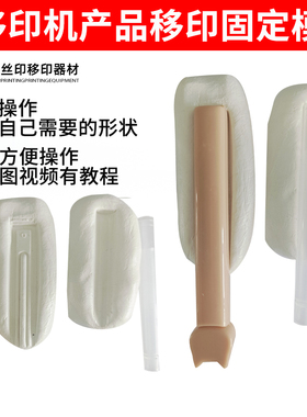 移印机产品固定模具移印固定夹具印前固定物品手工胶土自己操作