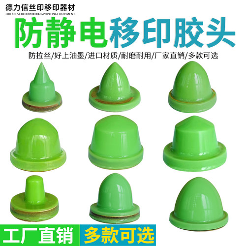 德力信防静电移印胶头圆尖形