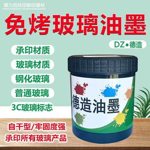 德力信高遮盖玻璃油墨高亮光