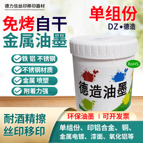 德力信单组份自干金属油墨牢固强