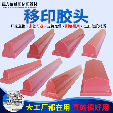移印胶头T长条移印机胶头印字硅胶头印刷好用耐用上油好 厂家直销