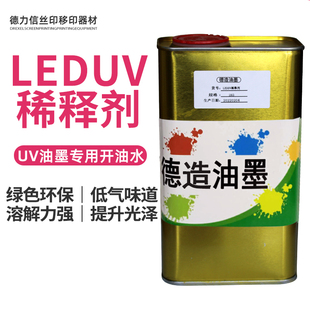 UV稀释剂UVLED油墨UV开油水稀释调节油墨浓稠度丝印汞灯LED通用