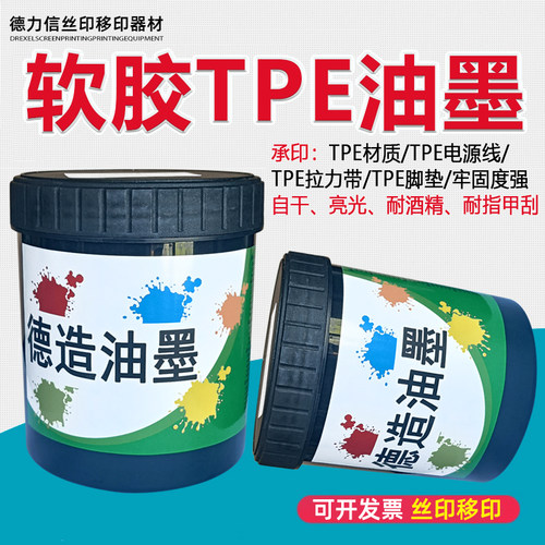 TPE油墨丝印移印油墨牢固度强