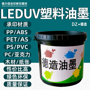 德力信丝印UVLED塑料油墨